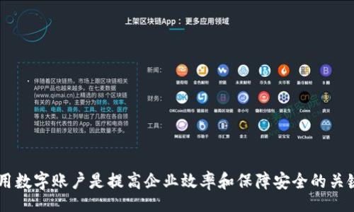 biao ti/biao ti
平安企業(yè)數(shù)字錢包賬戶注銷指南

/guanjianci
企業(yè)數(shù)字錢包, 賬戶注銷, 平安金融服務(wù)

一、什么是平安企業(yè)數(shù)字錢包？
隨著數(shù)字經(jīng)濟(jì)的發(fā)展，越來越多的企業(yè)選擇使用數(shù)字錢包來進(jìn)行日常的財(cái)務(wù)管理。平安企業(yè)數(shù)字錢包是由平安集團(tuán)推出的一項(xiàng)金融服務(wù)，旨在為企業(yè)提供一個方便、安全、快捷的支付和管理工具。通過平安企業(yè)數(shù)字錢包，企業(yè)可以輕松完成收款、付款、轉(zhuǎn)賬等多種金融操作，同時(shí)也支持與其他的財(cái)務(wù)系統(tǒng)進(jìn)行對接，極大地提高了企業(yè)的財(cái)務(wù)運(yùn)作效率。

平安企業(yè)數(shù)字錢包的特點(diǎn)主要包括：多元化的支付方式、實(shí)時(shí)的交易記錄、強(qiáng)大的數(shù)據(jù)分析功能及完善的客服支持。企業(yè)用戶通過這個平臺，可以隨時(shí)隨地管理自己的資金流動，不再受限于傳統(tǒng)銀行業(yè)務(wù)的時(shí)間和空間限制。

二、為什么需要注銷平安企業(yè)數(shù)字錢包賬戶？
注銷平安企業(yè)數(shù)字錢包賬戶的原因可能有多種，這里列出了一些常見的原因，幫助用戶更好地理解注銷賬戶的重要性和必要性。

1. **業(yè)務(wù)轉(zhuǎn)型**：有些企業(yè)可能因業(yè)務(wù)方向或策略的調(diào)整而需要轉(zhuǎn)型，可能在此過程中選擇停止使用平安企業(yè)數(shù)字錢包，從而注銷賬戶。

2. **使用體驗(yàn)不佳**：用戶在使用過程中，可能會遇到系統(tǒng)不穩(wěn)定、服務(wù)不滿意等情況，這會直接影響其繼續(xù)使用該產(chǎn)品的意愿。

3. **流動資金減少**：對于某些中小企業(yè)，如果財(cái)務(wù)狀況不佳或流動資金減少，可能會考慮注銷一些不必要的金融賬戶，以減輕管理負(fù)擔(dān)。

4. **安全考慮**：有些企業(yè)可能會出于安全考慮，選擇注銷不常用或不必要的金融賬戶，以減少信息泄露和詐騙的風(fēng)險(xiǎn)。

三、注銷平安企業(yè)數(shù)字錢包賬戶的步驟是什么？
注銷平安企業(yè)數(shù)字錢包賬戶的步驟相對簡單，但具體操作可能會因版本更新或政策變化而有所不同，下面是一般情況下的操作步驟：

1. **登錄賬戶**：首先，用戶需要使用管理者賬戶登錄平安企業(yè)數(shù)字錢包的官方網(wǎng)站或客戶端。

2. **訪問設(shè)置**：登錄后，用戶需要進(jìn)入“賬戶設(shè)置”或“賬戶管理”功能模塊，查找關(guān)于賬戶注銷的相關(guān)選項(xiàng)。

3. **閱讀相關(guān)協(xié)議**：在注銷賬戶之前，用戶需仔細(xì)閱讀注銷協(xié)議，了解注銷可能帶來的后果（如資金清算、數(shù)據(jù)刪除等），確保各項(xiàng)條件都滿足。

4. **提交注銷申請**：如果決定注銷賬戶，用戶可以在系統(tǒng)中填寫注銷申請表單，提供相關(guān)的信息，如賬戶號碼、注銷理由等。

5. **等待審核**：提交注銷申請后，系統(tǒng)會進(jìn)行審核，審核通過后賬戶將被注銷。

6. **確認(rèn)賬戶注銷**：最后，用戶會收到賬戶已被注銷的通知，至此注銷流程完成。

四、注銷后需要注意的事項(xiàng)
注銷賬戶后，企業(yè)應(yīng)注意以下事項(xiàng)，確保注銷流程的順利和后續(xù)操作的安全：

1. **資金清算**：在注銷賬戶前，企業(yè)應(yīng)確認(rèn)賬戶內(nèi)的資金已經(jīng)清算完畢，必要時(shí)可以選擇提前提現(xiàn)或轉(zhuǎn)賬至其他賬戶，以免造成不必要的損失。

2. **數(shù)據(jù)備份**：如企業(yè)需要對賬單、交易記錄等信息進(jìn)行存檔，建議在注銷之前進(jìn)行備份，以便未來查看或查證。

3. **取消關(guān)聯(lián)支付**：如果該賬戶與其他支付工具或財(cái)務(wù)軟件有過關(guān)聯(lián)，注銷賬戶后要及時(shí)取消這些關(guān)聯(lián)，以免出現(xiàn)支付失敗等情況。

4. **確認(rèn)關(guān)閉服務(wù)**：注銷賬戶后，企業(yè)應(yīng)確認(rèn)與平安企業(yè)數(shù)字錢包的所有服務(wù)已完全終止，避免后續(xù)發(fā)生收費(fèi)或服務(wù)使用等問題。

相關(guān)問題及解答

問題1：注銷平安企業(yè)數(shù)字錢包后，能否恢復(fù)賬戶？
注銷賬戶是一個不可逆的過程，通常情況下，一旦賬戶被注銷，就無法恢復(fù)。但用戶仍可以通過重新注冊的方式，創(chuàng)建新的賬戶來繼續(xù)使用平安企業(yè)數(shù)字錢包的服務(wù)。重新注冊需要提供企業(yè)資料、負(fù)責(zé)人信息等，且新賬戶可能需要通過審核確認(rèn)。

問題2：如果在注銷賬戶期間，發(fā)現(xiàn)賬戶內(nèi)還有資金該如何處理？
在注銷賬戶前，企業(yè)應(yīng)確保賬戶內(nèi)的資金已經(jīng)處理完畢。若在申請注銷后，發(fā)現(xiàn)賬戶內(nèi)還有資金，建議及時(shí)聯(lián)系平安企業(yè)的客服團(tuán)隊(duì)，申請資金結(jié)算或提現(xiàn)。此外，系統(tǒng)一般在審核期間不會凍結(jié)賬戶資金，但一旦賬戶正式注銷，資金將不可恢復(fù)。

問題3：注銷賬戶會影響信用記錄嗎？
一般來說，注銷數(shù)字錢包賬戶本身不會直接影響企業(yè)的信用記錄。然而，如果在注銷前存在未清的欠款或不良行為，可能會對信用記錄產(chǎn)生負(fù)面影響。因此，在進(jìn)行賬戶注銷前，及時(shí)處理財(cái)務(wù)問題非常重要。此外，企業(yè)在注銷賬戶后，也需繼續(xù)保持良好的信用行為，這對未來業(yè)務(wù)發(fā)展至關(guān)重要。

問題4：注銷過程中如何聯(lián)系客服獲取幫助？
在注銷過程中，如果企業(yè)遇到問題，可以通過以下方式聯(lián)系平安企業(yè)數(shù)字錢包的客服：

1. **官網(wǎng)支持**：訪問平安企業(yè)數(shù)字錢包的官方網(wǎng)站，在客戶服務(wù)板塊查找常見問題解答或聯(lián)系信息。

2. **電話咨詢**：撥打平安客戶服務(wù)熱線，進(jìn)行電話咨詢，客服會指導(dǎo)你完成注銷流程。

3. **在線客服**：如果官網(wǎng)提供在線客服或聊天功能，企業(yè)可以通過這個渠道直接與客服代表溝通，獲得即時(shí)幫助。

4. **郵件支持**：企業(yè)還可以選擇發(fā)送郵件至官方網(wǎng)站提供的客服郵箱，詳細(xì)說明問題，客服會在1-3個工作日內(nèi)給予回復(fù)。

總結(jié)來說，注銷平安企業(yè)數(shù)字錢包賬戶需要謹(jǐn)慎考慮，確保遵循正確的流程，保護(hù)企業(yè)的財(cái)務(wù)安全及重要數(shù)據(jù)。在這個數(shù)字化發(fā)展的時(shí)代，合理管理和使用數(shù)字賬戶是提高企業(yè)效率和保障安全的關(guān)鍵。希望以上內(nèi)容能為大家提供幫助和指導(dǎo)。