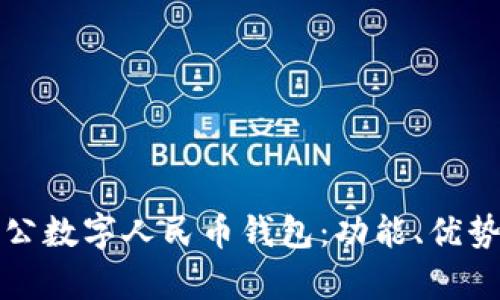 全面解析對公數(shù)字人民幣錢包：功能、優(yōu)勢與應(yīng)用前景