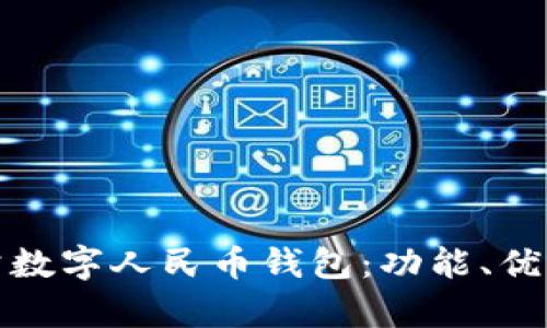 全面解析對公數(shù)字人民幣錢包：功能、優(yōu)勢與應(yīng)用前景