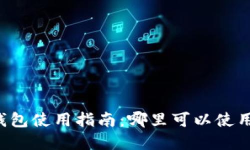 成都數(shù)字錢包使用指南：哪里可以使用數(shù)字錢包？