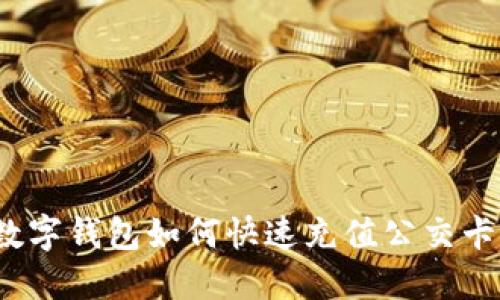 數(shù)字錢包如何快速充值公交卡？