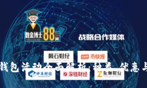 北京數(shù)字錢包活動全面解析：種類、優(yōu)惠與參與指南
