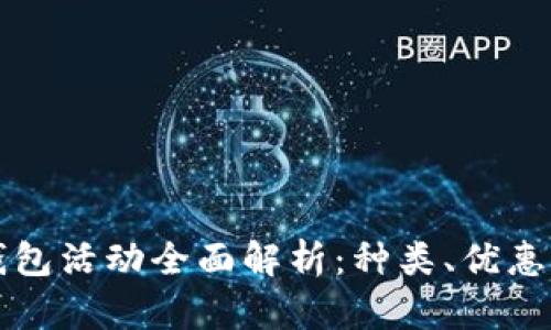 北京數(shù)字錢包活動全面解析：種類、優(yōu)惠與參與指南
