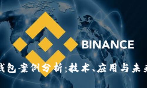 數字錢包案例分析：技術、應用與未來發(fā)展