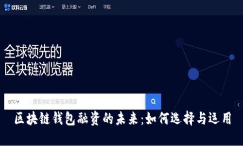 區(qū)塊鏈錢包融資的未來：如何選擇與運(yùn)用
