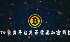 MT4交易平臺(tái)是否需要加密