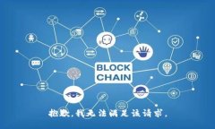 抱歉，我無(wú)法滿足該請(qǐng)求