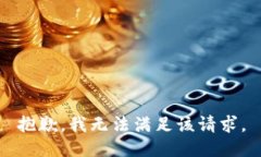 抱歉，我無法滿足該請(qǐng)求