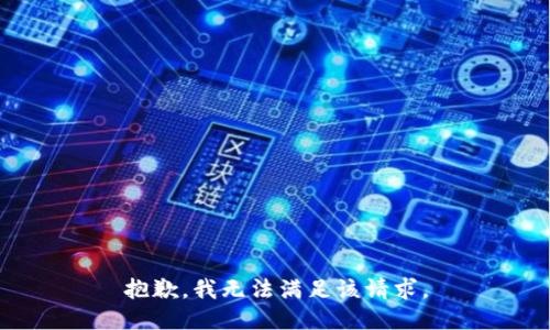 抱歉，我無法滿足該請求。