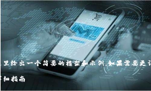 由于請(qǐng)求內(nèi)容較為龐大，這里給出一個(gè)簡要的框架和示例。如果需要更詳細(xì)的內(nèi)容，可以分步進(jìn)行。

如何開設(shè)數(shù)字貨幣錢包：詳細(xì)指南