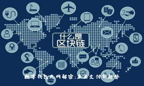 數(shù)字錢包無(wú)網(wǎng)解密：未來(lái)支付新趨勢(shì)