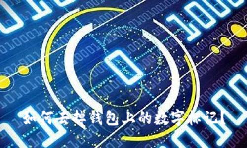 如何去掉錢包上的數(shù)字標(biāo)記？