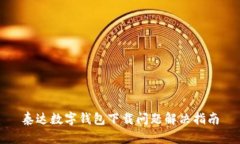 泰達(dá)數(shù)字錢(qián)包下載問(wèn)題解