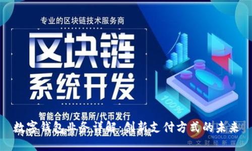 數(shù)字錢(qián)包業(yè)務(wù)詳解：創(chuàng)新支付方式的未來(lái)