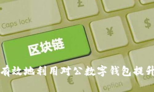 商戶如何有效地利用對(duì)公數(shù)字錢包提升運(yùn)營(yíng)效率