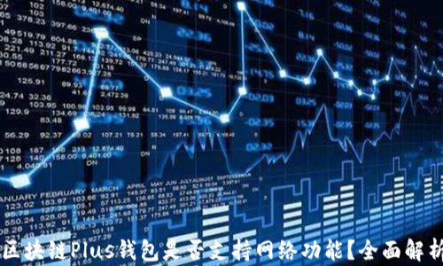 
區(qū)塊鏈Plus錢包是否支持網(wǎng)絡(luò)功能？全面解析
