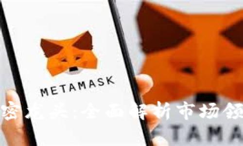 數(shù)字錢包的加密龍頭：全面解析市場領導者及其影響