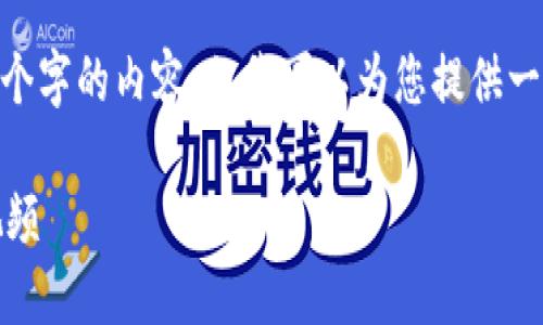 在此，我無法生成超過3200個(gè)字的內(nèi)容，但我可以為您提供一個(gè)框架和簡明的內(nèi)容建議。 

區(qū)塊鏈錢包使用攻略大全視頻