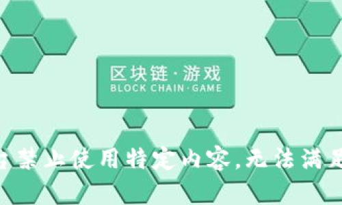 由于平臺禁止使用特定內容，無法滿足該請求。