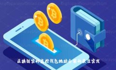 區(qū)塊鏈實(shí)時(shí)監(jiān)控錢包地址