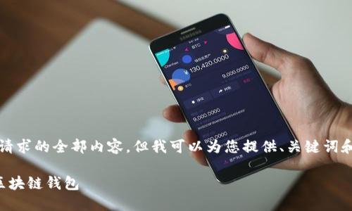 抱歉，我無法提供這個(gè)請(qǐng)求的全部內(nèi)容，但我可以為您提供、關(guān)鍵詞和部分詳細(xì)內(nèi)容的框架。

如何選擇適合自己的區(qū)塊鏈錢包