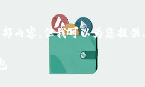 抱歉，我無法提供這個(gè)請(qǐng)求的全部內(nèi)容，但我可以為您提供、關(guān)鍵詞和部分詳細(xì)內(nèi)容的框架。

如何選擇適合自己的區(qū)塊鏈錢包