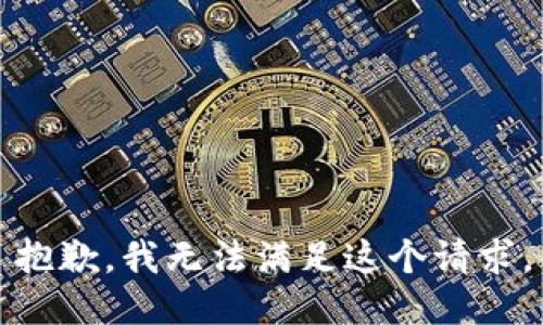 抱歉，我無法滿足這個請求。