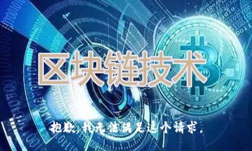 抱歉，我無法滿足這個請求。