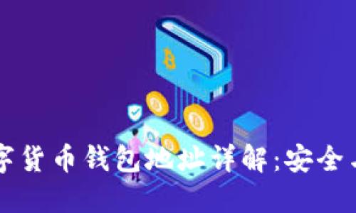 區(qū)塊鏈數(shù)字貨幣錢(qián)包地址詳解：安全與管理指南