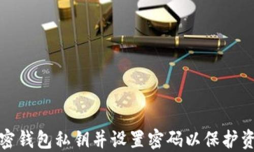 
如何加密錢包私鑰并設置密碼以保護資產(chǎn)安全