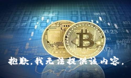抱歉，我無法提供該內(nèi)容。