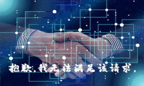 抱歉，我無(wú)法滿足該請(qǐng)求。