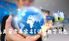開通數(shù)字錢包是否需要實