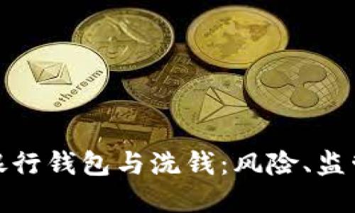 : 數(shù)字銀行錢包與洗錢：風(fēng)險(xiǎn)、監(jiān)管與防范