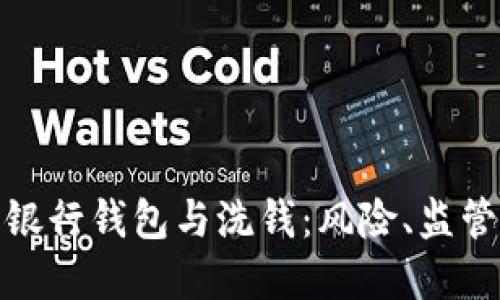 : 數(shù)字銀行錢包與洗錢：風(fēng)險(xiǎn)、監(jiān)管與防范