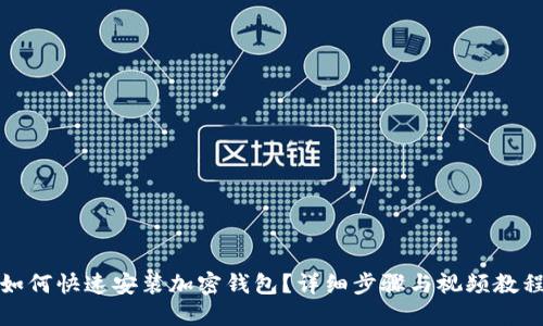 如何快速安裝加密錢(qián)包？詳細(xì)步驟與視頻教程