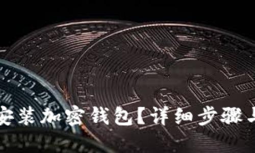 如何快速安裝加密錢(qián)包？詳細(xì)步驟與視頻教程