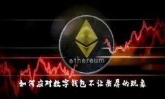 如何應(yīng)對數(shù)字錢包不讓截