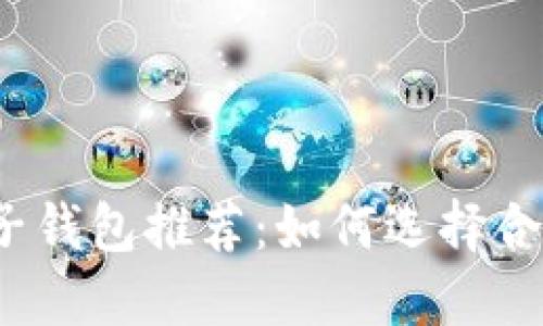個人區(qū)塊鏈電子錢包推薦：如何選擇合適的電子錢包？