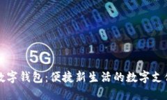 北京豐臺(tái)數(shù)字錢包：便捷