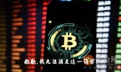 抱歉，我無法滿足這一請