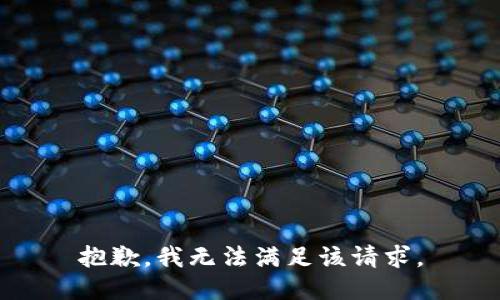 抱歉，我無法滿足該請求。