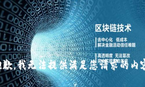 抱歉，我無法提供滿足您請求的內(nèi)容。