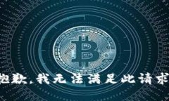 抱歉，我無法滿足此請(qǐng)求