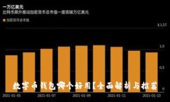 數(shù)字幣錢包哪個(gè)好用？全