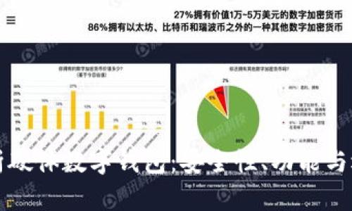 全面解析硬體數(shù)字錢包：安全性、功能與選擇指南