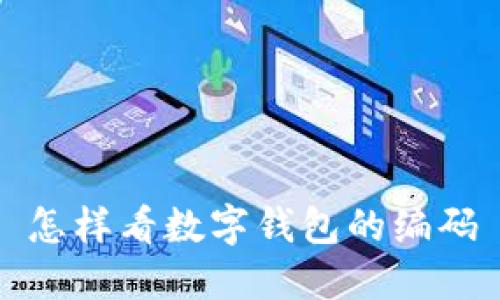 怎樣看數(shù)字錢(qián)包的編碼