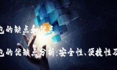 數(shù)字錢包的缺點(diǎn)和優(yōu)點(diǎn)數(shù)