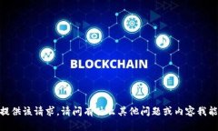 抱歉，我無法提供該請求