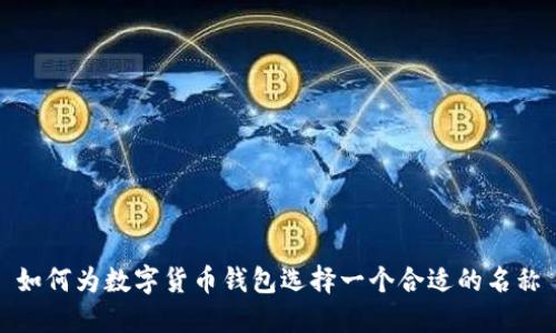 如何為數(shù)字貨幣錢包選擇一個合適的名稱